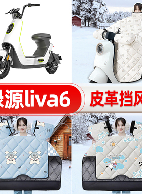 适用绿源liva6电瓶电动车挡风被25新款冬挡风罩防雨御寒加厚配件