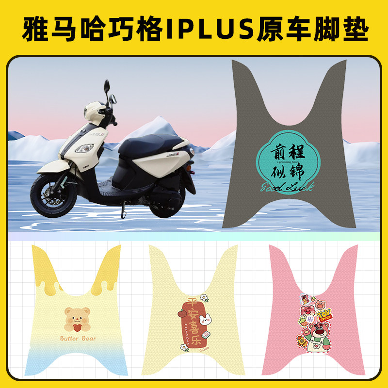 雅马哈巧格i125plus踏板摩托车脚垫子脚踏板垫脚踩垫装饰配件座套