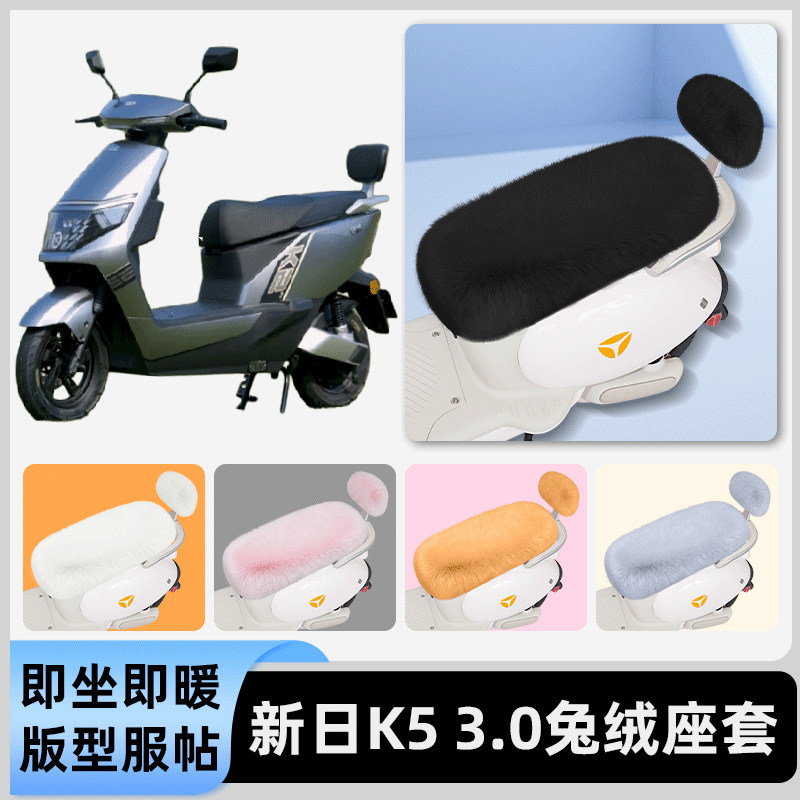 适用新日K5 3.0电瓶电动车冬座套坐垫套座位防水防晒装饰配件大全