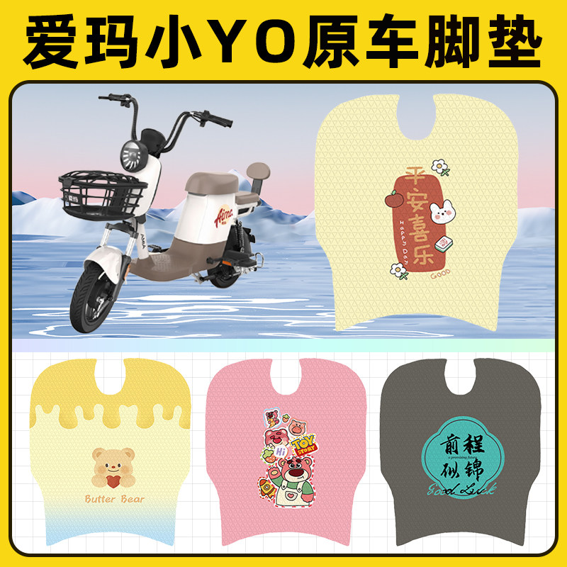 爱玛艾玛小YO电瓶电动车脚垫子脚踏板垫脚踩垫防水改装饰配件座套