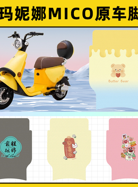 爱玛妮娜mico电瓶电动车脚垫子脚踏板垫脚踩垫防水改装饰配件座套