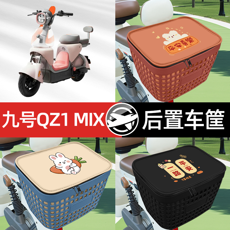 适用九号QZ1 MIX电瓶电动车专用后备箱后尾箱收纳后背储物箱装饰