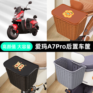 爱玛A7Pro电瓶车电动车专用后备箱后尾箱储物通用大容量配件大全