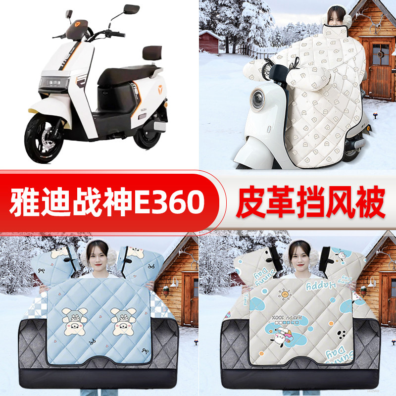适用雅迪战神E360运动版电瓶电动车挡风被25新款冬挡风罩防雨装饰