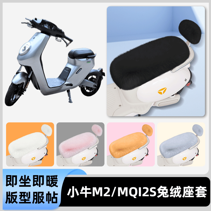 适用小牛M2/MQI2s/M1电瓶电动车冬座套坐垫套座位防水防晒饰配件