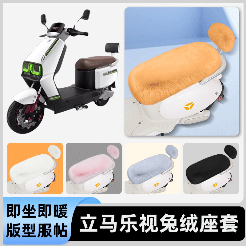 适用立马乐视劲速版电瓶电动车冬座套坐垫套座位防水防晒装饰配件