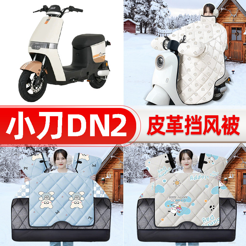 适用小刀DN2电瓶电动车挡风被25新款冬挡风罩防雨御寒加厚饰配件