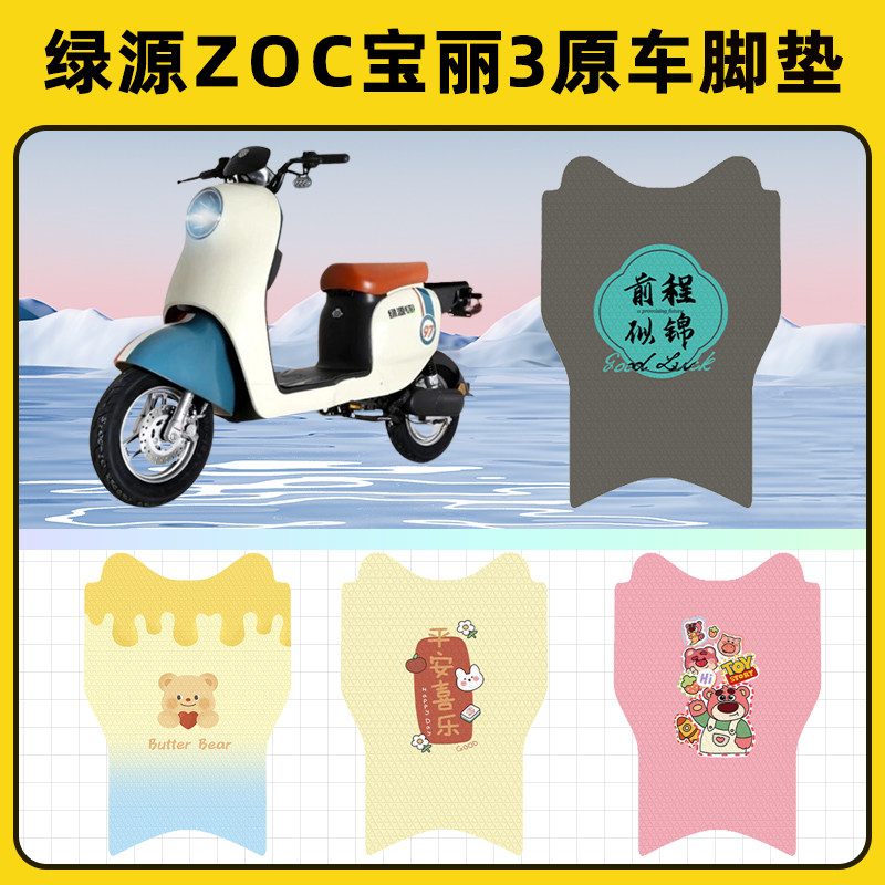 绿源ZOC宝丽3代电瓶车电动车脚垫子脚踏板垫脚踩垫改装饰配件座套