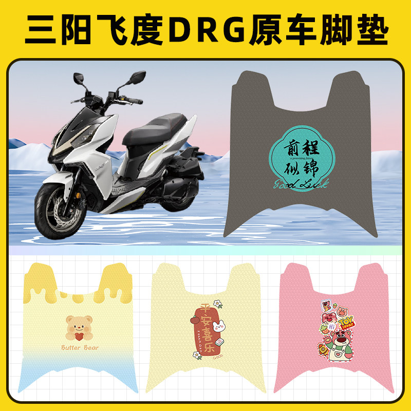 三阳飞度DRG踏板摩托车脚垫子脚踏板垫脚踩垫防水改装饰配件座套