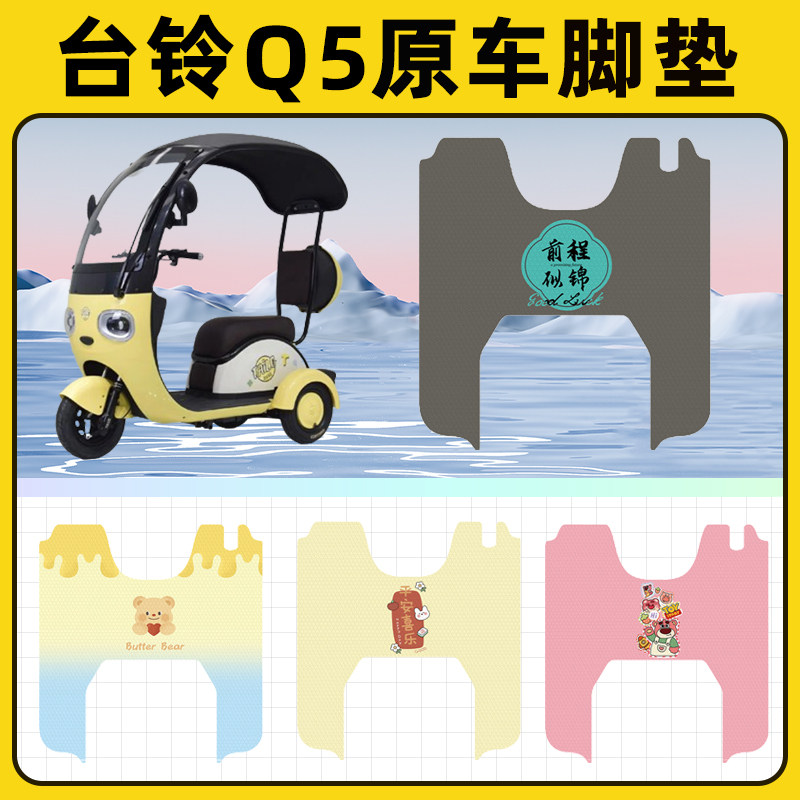 台铃Q5电瓶电动三轮车脚垫脚踩脚踏垫踏板垫改装饰小配件大全专用