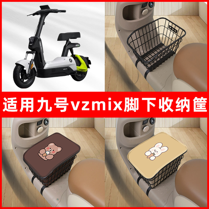 适用9九号vzmix电瓶电动车脚下收纳箱包车筐储物筐置物箱神器装饰