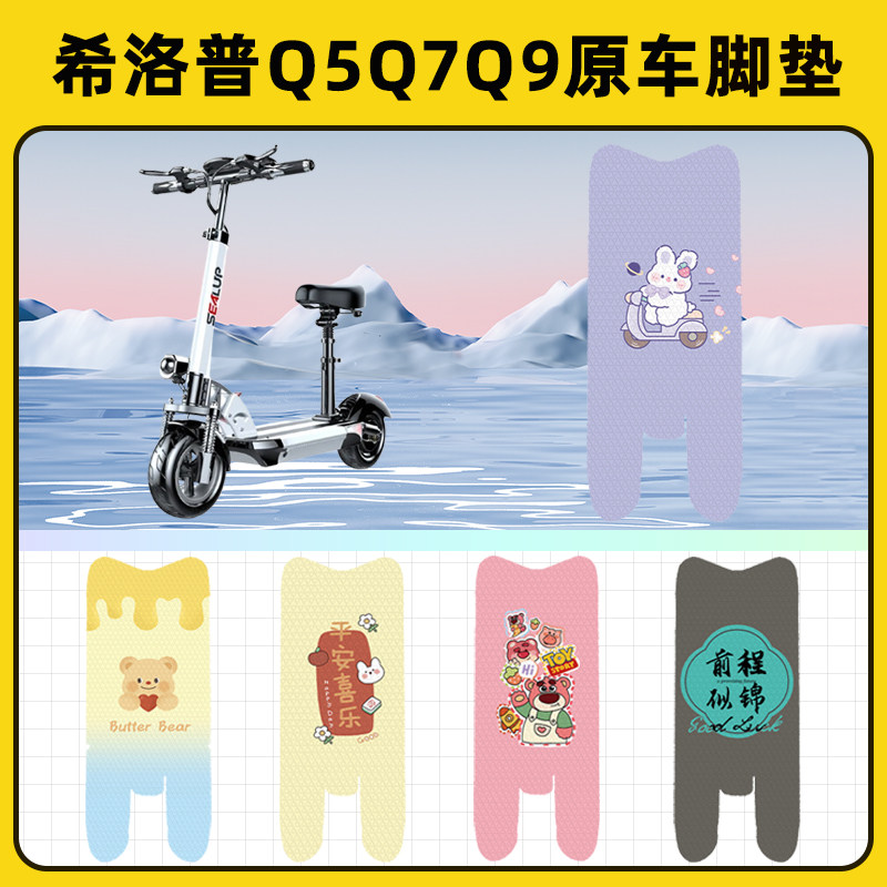 希洛普Q5Q7Q9折叠滑板车电动车脚垫子脚踏板垫脚踩垫装饰配件座套