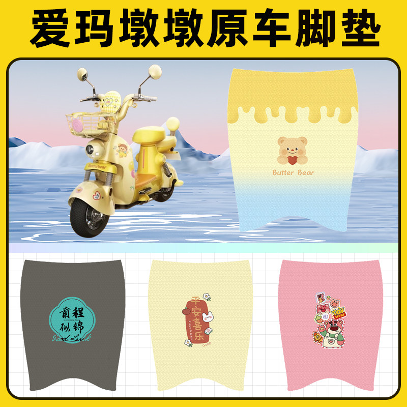 爱玛黄油墩墩电瓶电动车脚垫子脚踏板垫脚踩垫防水改装饰配件座套