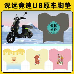 深远竞速UB电瓶电动车脚垫子脚踏板垫脚踩垫防水耐磨装饰配件座套