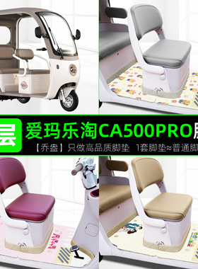 爱玛乐淘CA500pro电动三轮车专用脚垫脚踏垫改装饰配件座套坐垫套