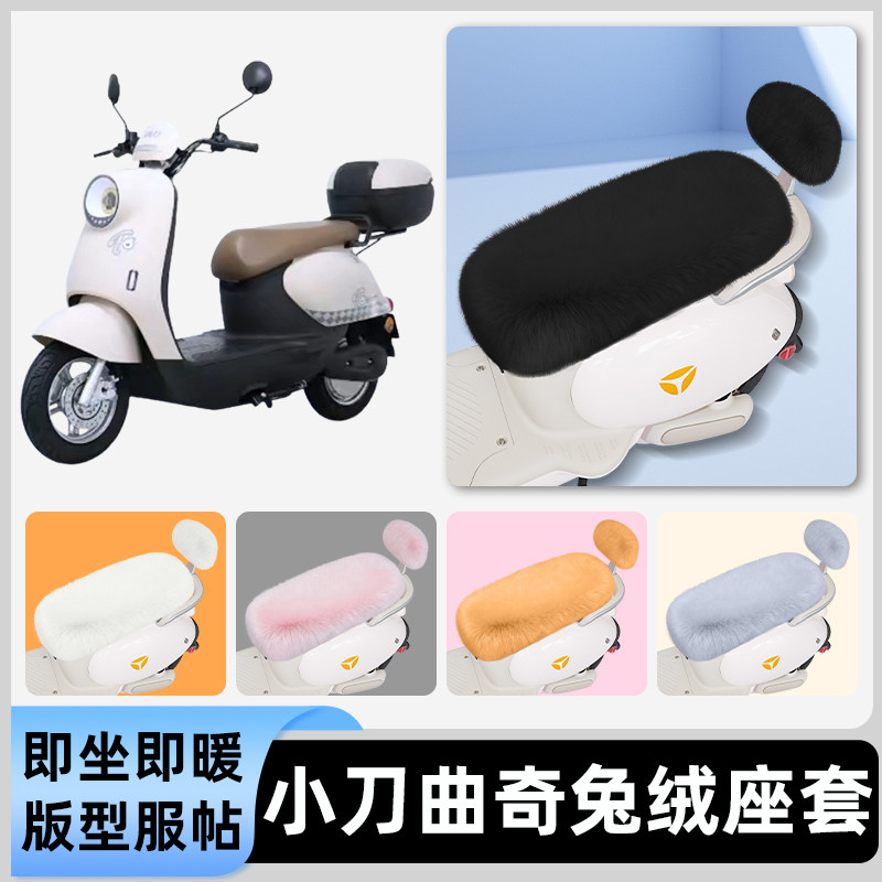 适用小刀曲奇智荟电瓶电动车冬座套坐垫套座位防雨防水防晒饰配件