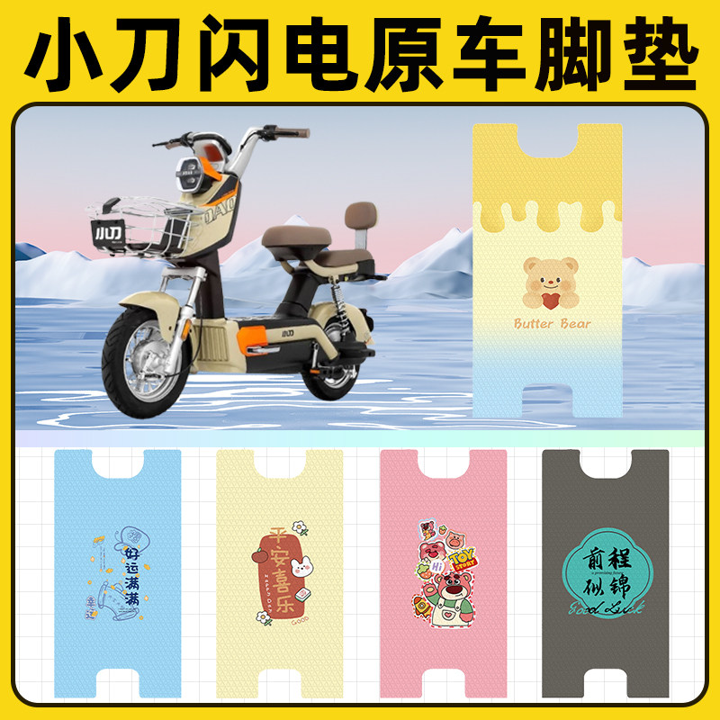 小刀闪电电瓶电动车脚垫子脚踏板垫脚踩垫防水耐磨改装饰配件座套