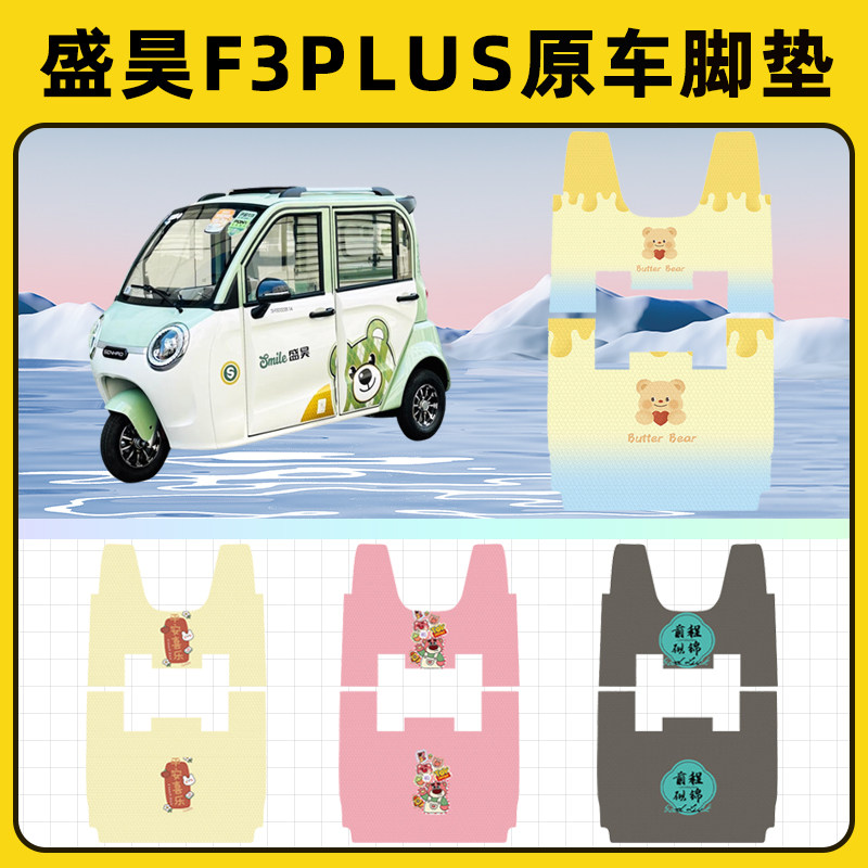 适用盛昊F3Plus电动三轮车专用脚垫脚踏垫脚踩垫踏板垫子配件大全
