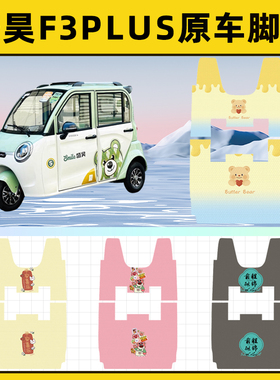 适用盛昊F3Plus电动三轮车专用脚垫脚踏垫脚踩垫踏板垫子配件大全