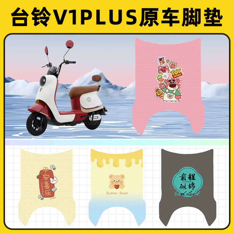 台铃V1PLUS电瓶车电动车脚垫子脚踏板垫脚踩垫防水改装饰配件座套