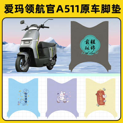 爱玛领航官A511电瓶车电动车脚垫子脚踏板垫脚踩垫改装饰配件座套