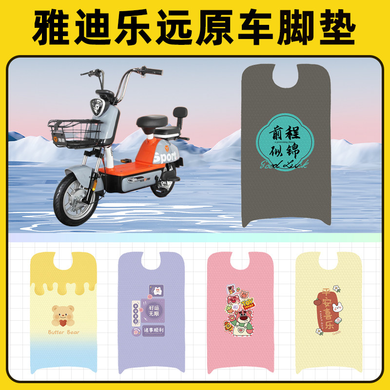 雅迪冠能领跑乐远电动车脚垫子脚踏板垫脚踩垫改装饰配件座套坐垫