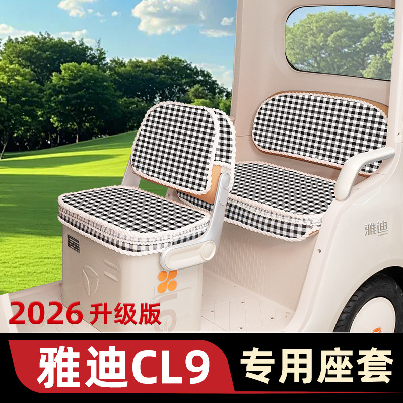 适用雅迪CL9座套电动三轮车坐垫套脚垫地垫厚款全包装饰配件通用