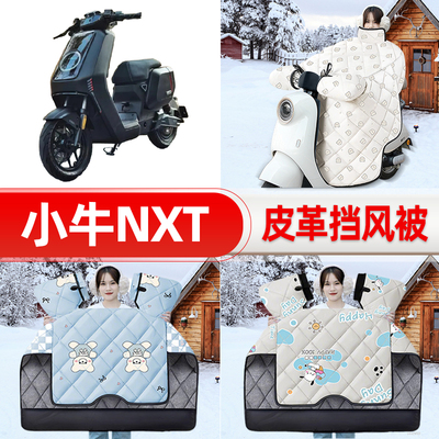适用小牛NXT大师玩家版电瓶电动车挡风被25新款冬挡风罩防雨配件