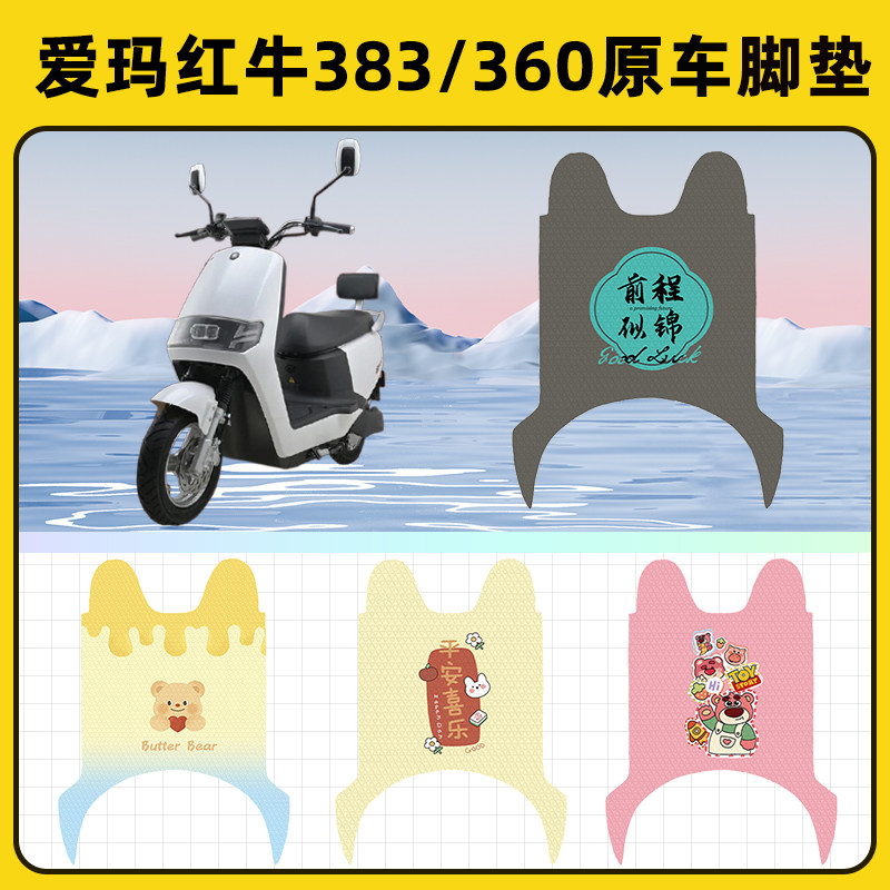 爱玛红牛三代N383N360电动车脚垫子脚踏板垫脚踩垫改装饰配件座套