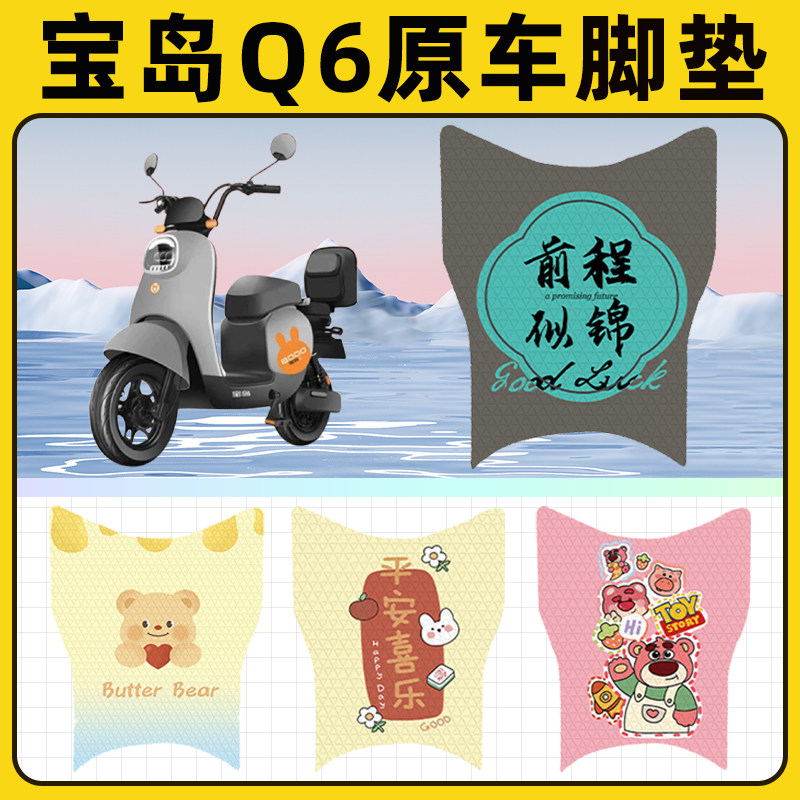 宝岛Q6新国标电瓶电动车脚垫子脚踏板垫脚踩垫防水改装饰配件座套