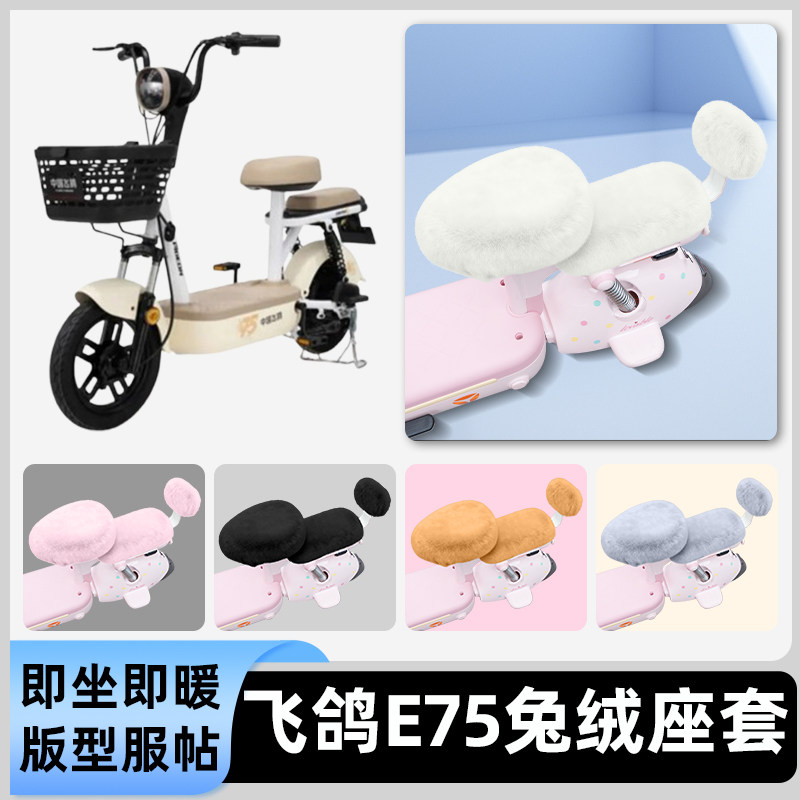 适用飞鸽E75电瓶电动车冬座套坐垫套座位防雨罩防水防晒装饰配件