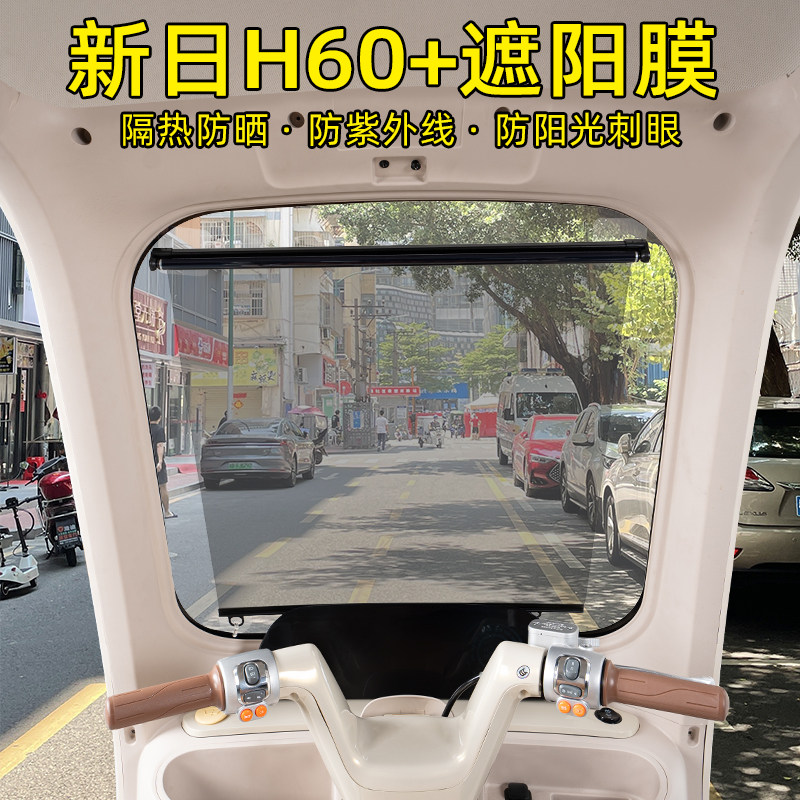 新日H60+电动三轮车专用遮阳膜