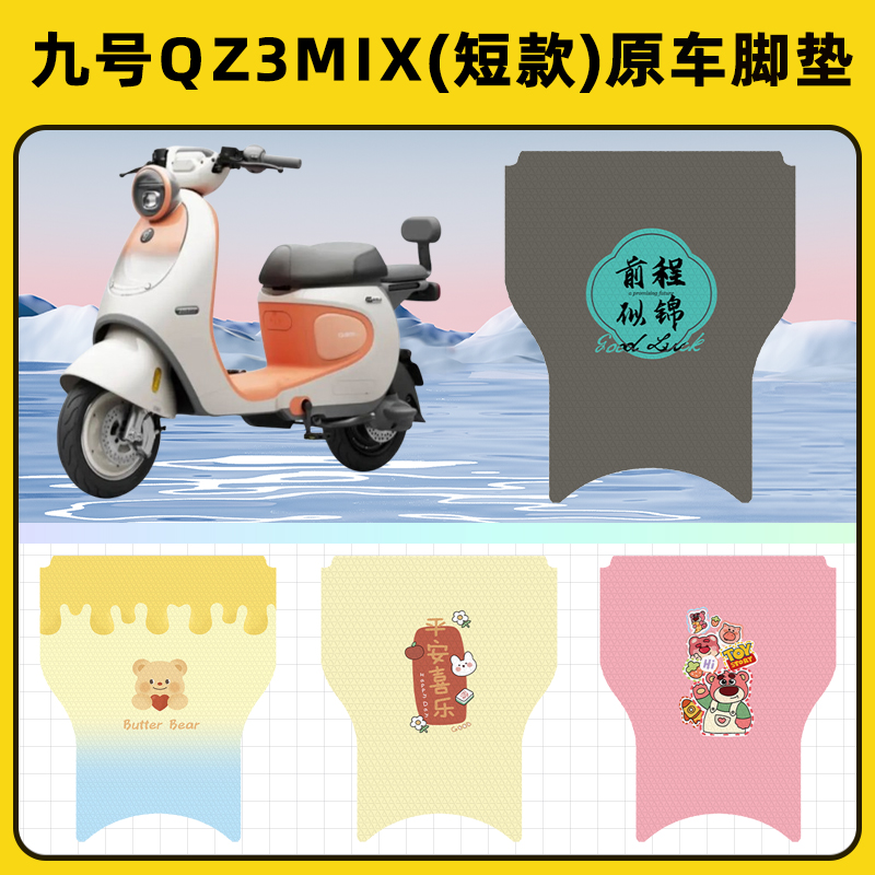 九号qz3mix电瓶车电动车脚垫子脚踏板垫脚踩垫改装饰配件座套短款
