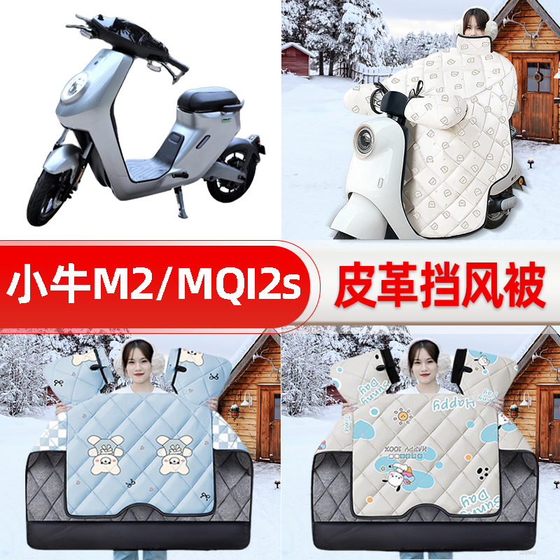 适用小牛M2/MQI2s/M1电瓶电动车挡风被25新款冬挡风罩防装饰配件