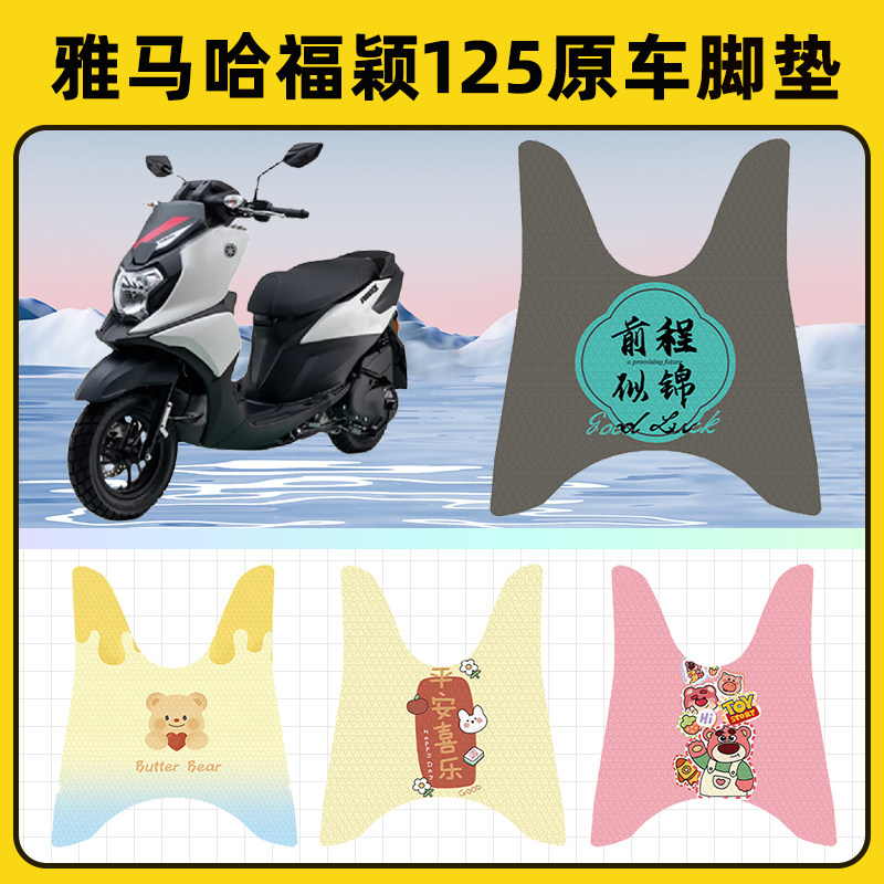雅马哈福颖125踏板摩托车脚垫子脚踏板垫脚踩垫防水装饰配件座套