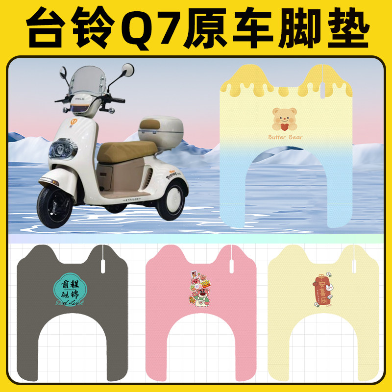 台铃Q7电动三轮车脚垫脚踏垫脚踩踏板垫子改装饰配件专用大全防水