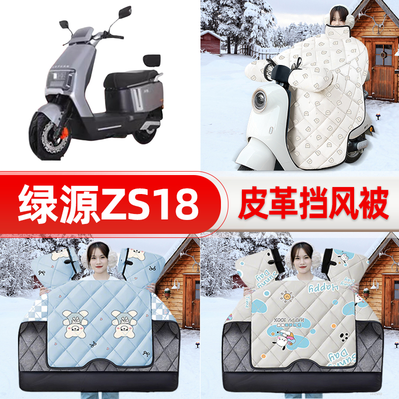 适用绿源ZS18电瓶电动车挡风被25新款冬挡风罩防雨御寒加厚饰配件