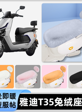 适用雅迪冠能T35-一M/H/d电瓶电动车冬座套坐垫套座位防水防晒饰