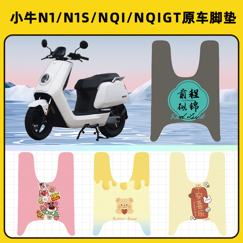 小牛N1S/NQI电摩GT动力版电瓶电动车脚垫子脚踏板垫装饰配件座套