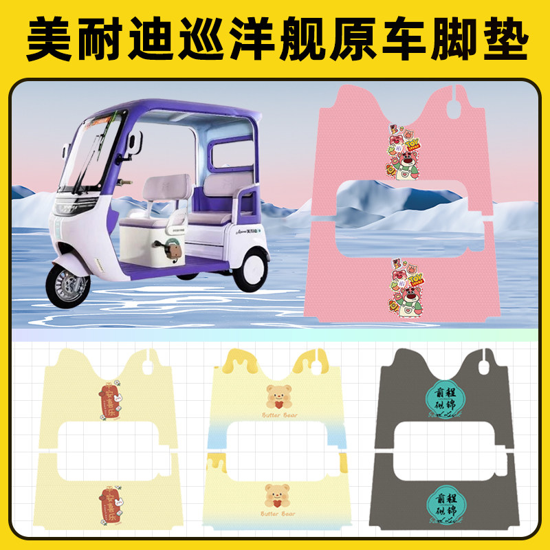 美耐迪巡洋舰电动三轮车专用脚垫脚踏垫脚踩垫踏板垫子改装饰配件