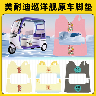 美耐迪巡洋舰电动三轮车专用脚垫脚踏垫脚踩垫踏板垫子改装饰配件