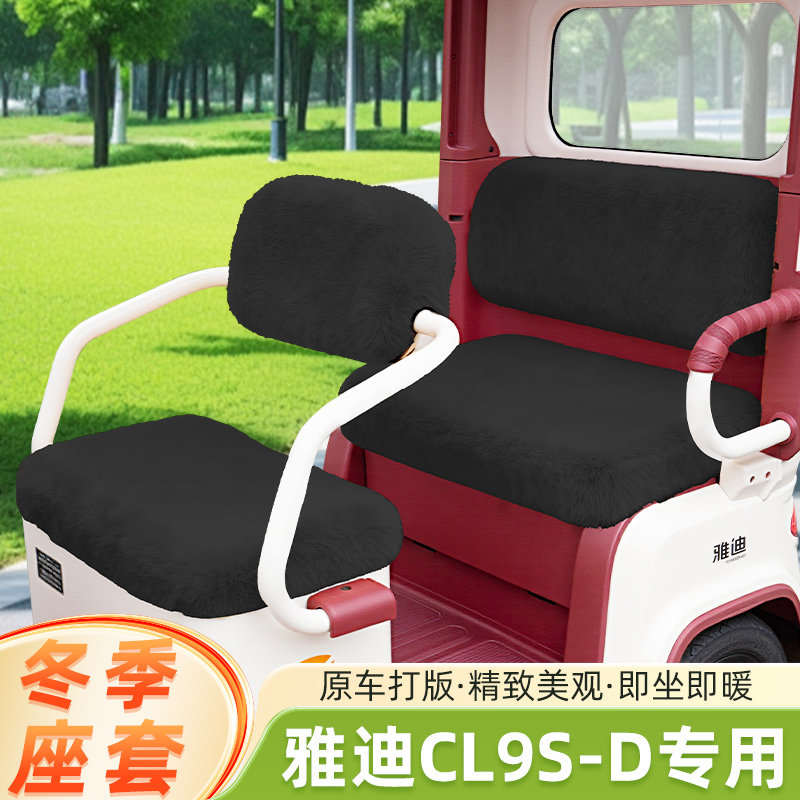 雅迪冠能CL9S一-D电动三轮车冬季座套坐垫套脚垫防水防晒装饰配件