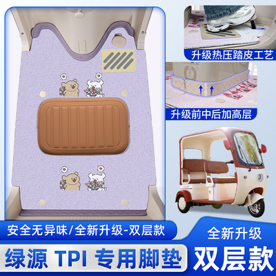 绿源TPI三轮车专用脚垫