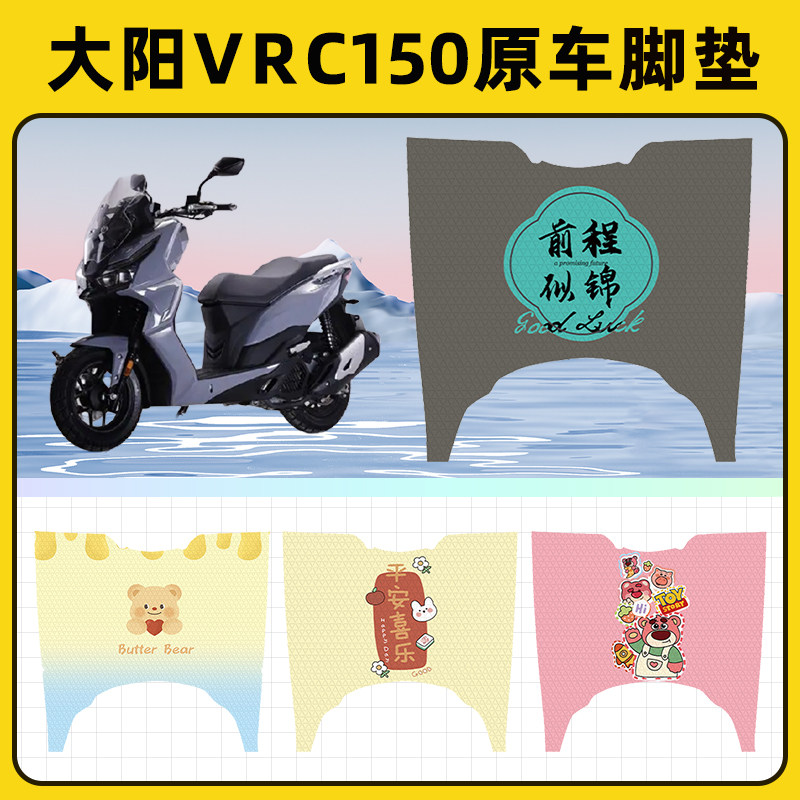 大阳VRC150踏板摩托车脚垫子脚踏板垫脚踩垫防水耐磨装饰配件座套