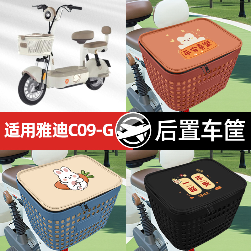 适用雅迪冠能C09-G电瓶电动车专用后备后尾箱收纳后背储物箱装饰