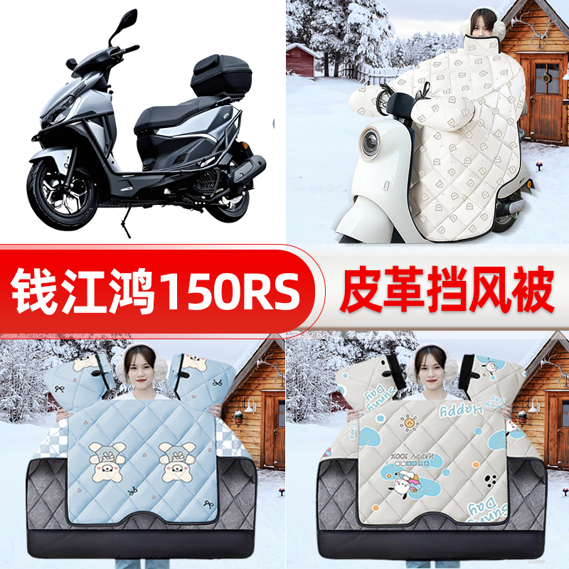 适用钱江鸿150RS踏板摩托车挡风被25新款冬季挡风罩防雨装饰配件