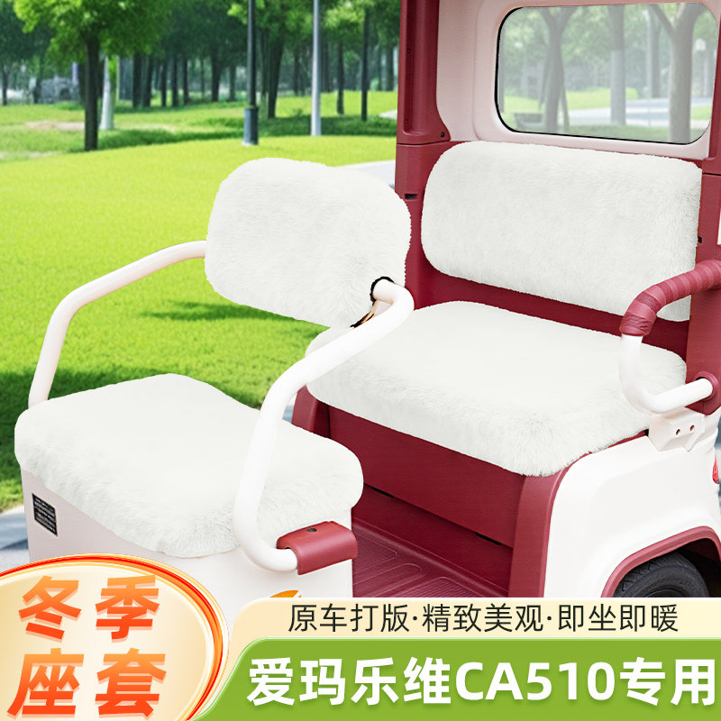 爱玛乐维CA510座套至臻版电动三轮车冬季坐垫套收纳储物装饰配件