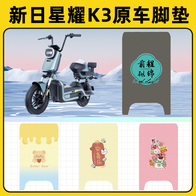 新日星耀K3电瓶车电动车脚垫子脚踏板垫脚踩垫防水改装饰配件座套