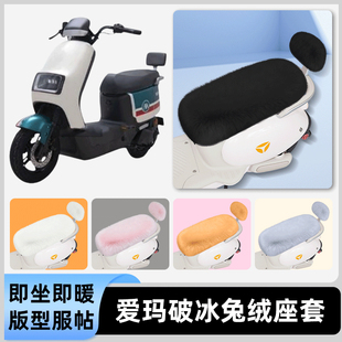 适用爱玛破冰AB01 饰 A505电瓶电动车冬座套坐垫套座位防水防晒装