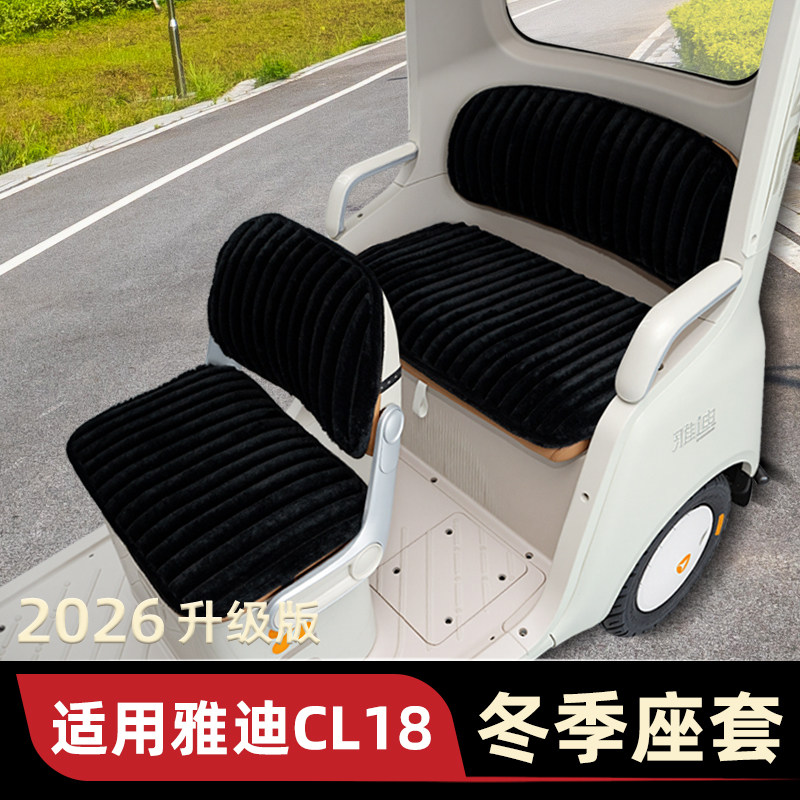 适用雅迪CL18电动三轮车座套坐垫套脚垫脚踏冬季加厚装饰配饰配件